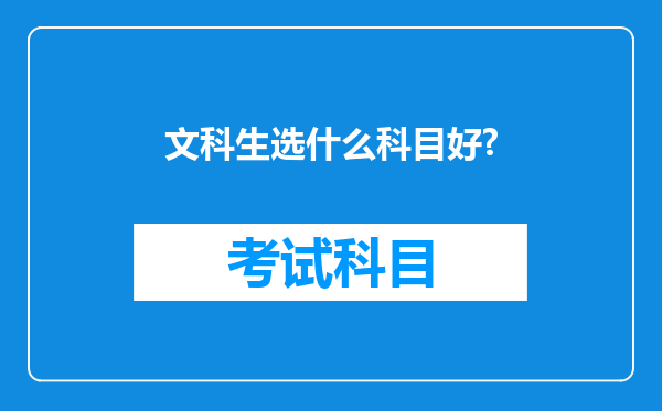 文科生选什么科目好?