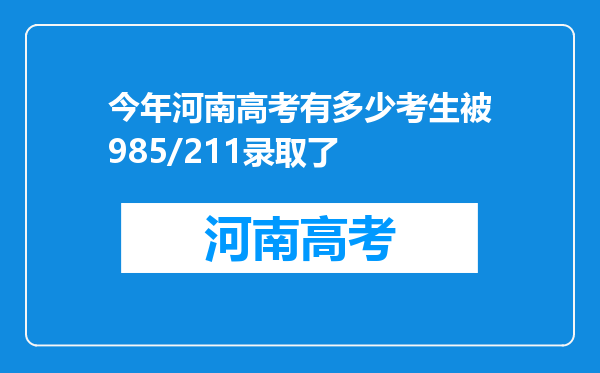 今年河南高考有多少考生被985/211录取了