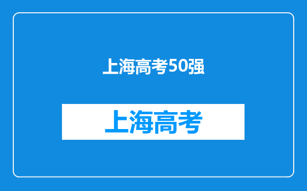 全国大学前50强是哪些?北师大2019年高考分数线多少?