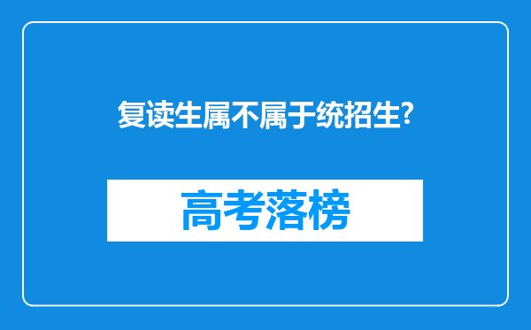 复读生属不属于统招生?