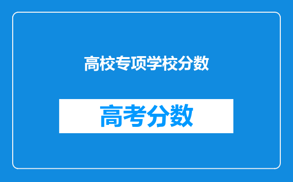 高校专项学校分数