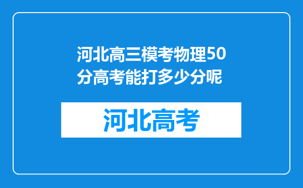 河北高三模考物理50分高考能打多少分呢