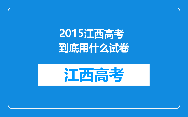 2015江西高考到底用什么试卷