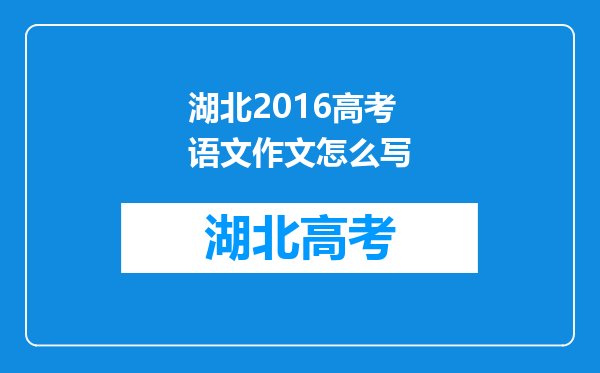 湖北2016高考语文作文怎么写