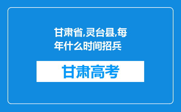 甘肃省,灵台县,每年什么时间招兵