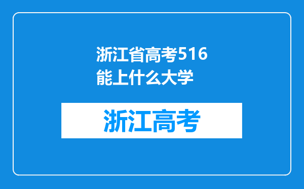 浙江省高考516能上什么大学