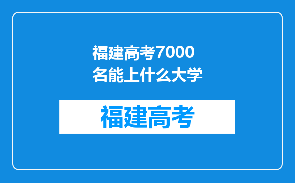 福建高考7000名能上什么大学