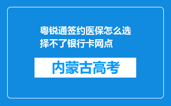 粤锐通签约医保怎么选择不了银行卡网点