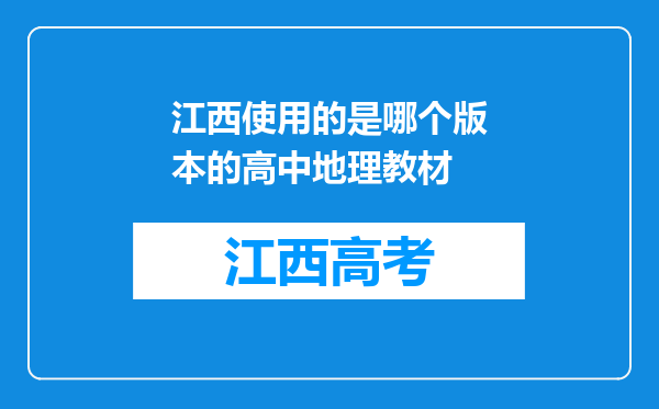 江西使用的是哪个版本的高中地理教材