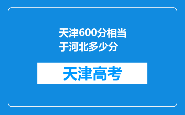 天津600分相当于河北多少分