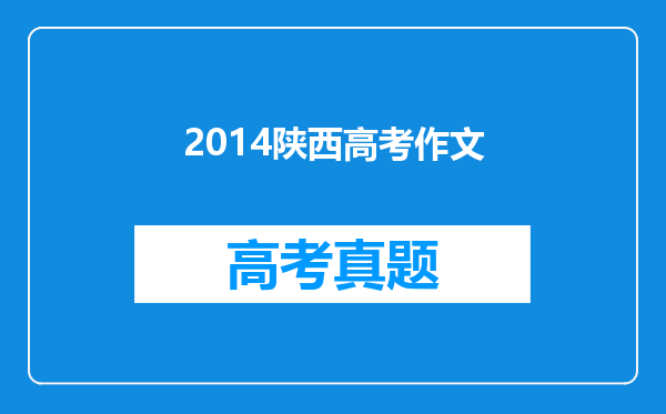 2014陕西高考作文