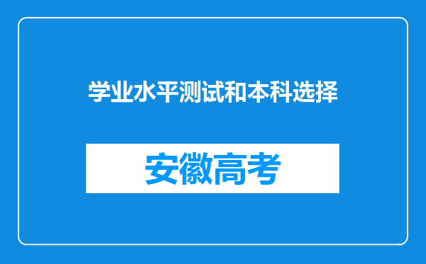 学业水平测试和本科选择