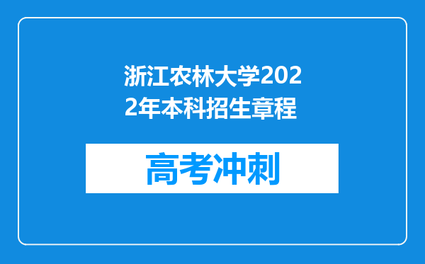 浙江农林大学2022年本科招生章程