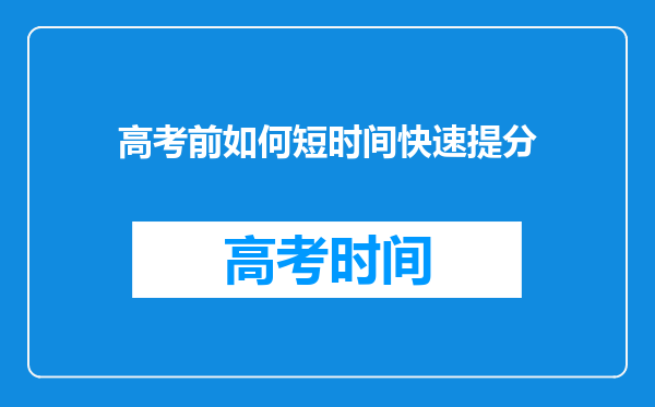 高考前如何短时间快速提分