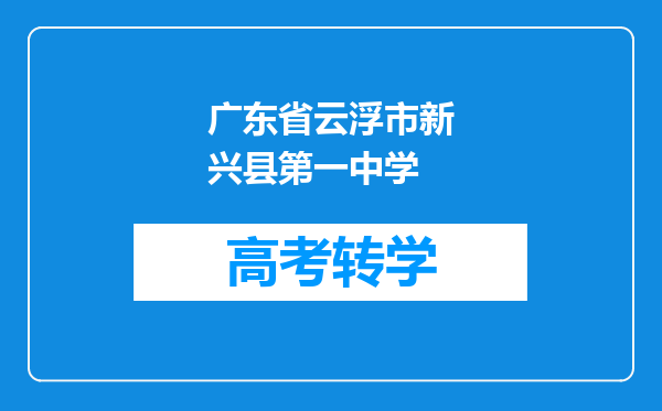 广东省云浮市新兴县第一中学