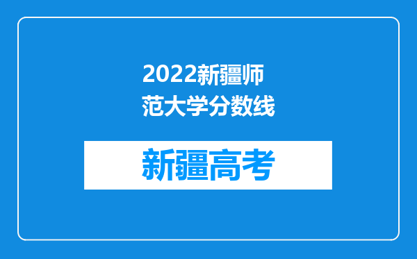 2022新疆师范大学分数线