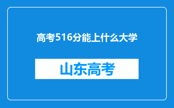 高考516分能上什么大学