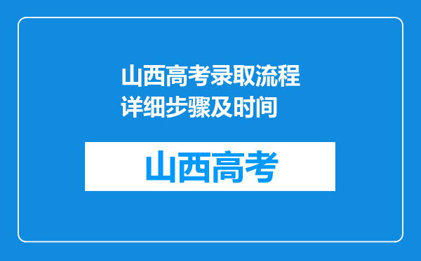 山西高考录取流程详细步骤及时间