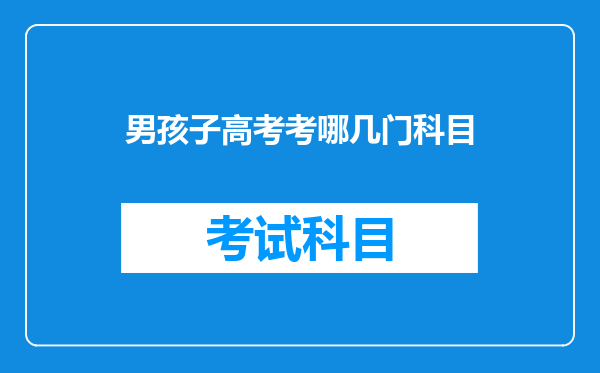 成绩中等,文理偏中的男孩子高考选科文科还是理科好?为什么?