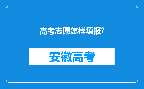 高考志愿怎样填报?