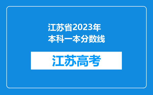 江苏省2023年本科一本分数线