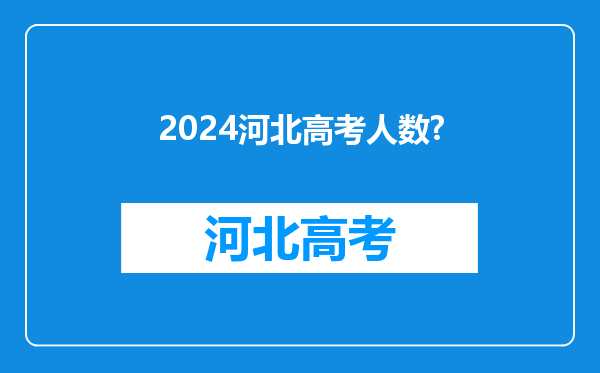 2024河北高考人数?