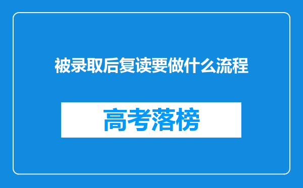 被录取后复读要做什么流程