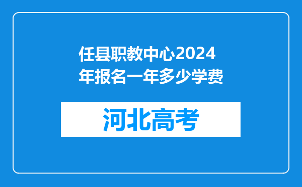 任县职教中心2024年报名一年多少学费