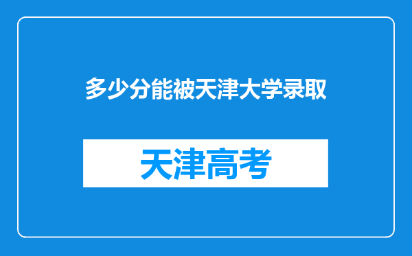 多少分能被天津大学录取