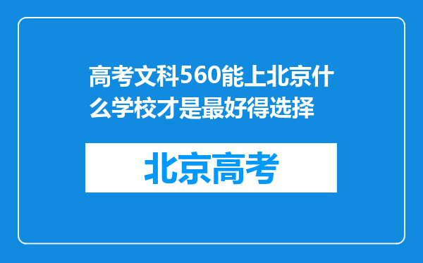 高考文科560能上北京什么学校才是最好得选择