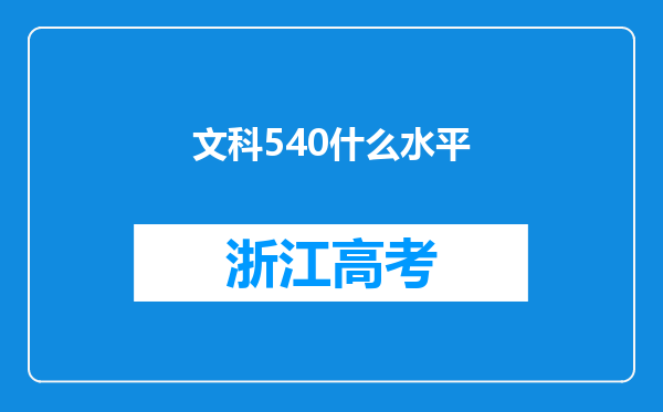 文科540什么水平