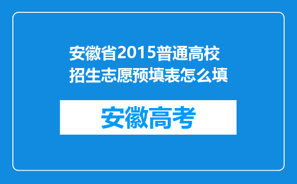 安徽省2015普通高校招生志愿预填表怎么填