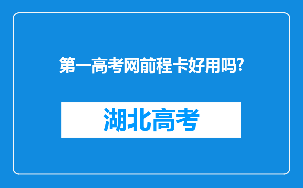 第一高考网前程卡好用吗?