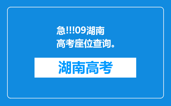 急!!!09湖南高考座位查询。