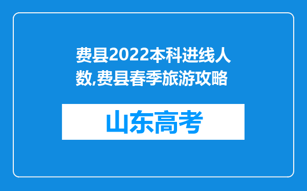 费县2022本科进线人数,费县春季旅游攻略