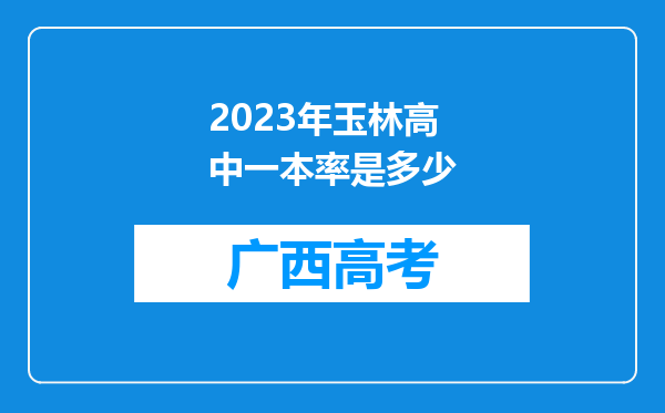 2023年玉林高中一本率是多少