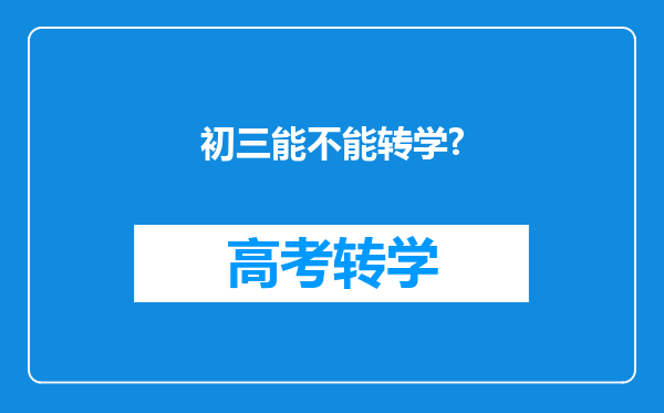 初三能不能转学?