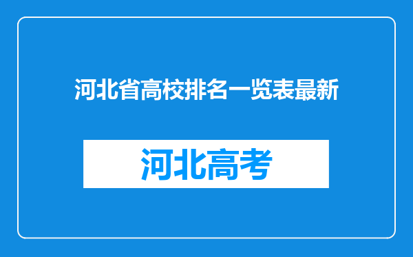 河北省高校排名一览表最新