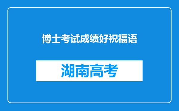 博士考试成绩好祝福语