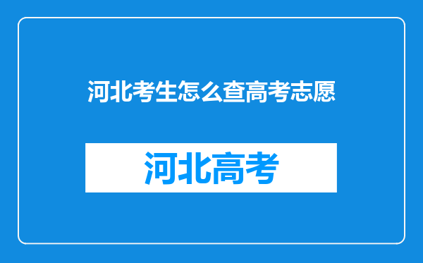 河北考生怎么查高考志愿