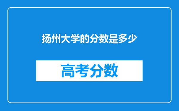 扬州大学的分数是多少