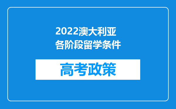 2022澳大利亚各阶段留学条件