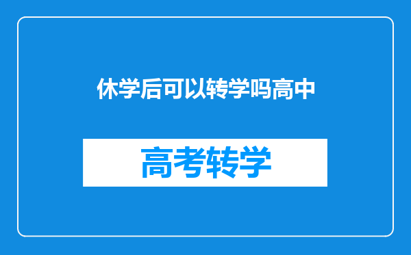 高一开学休学,在下一届高一复学可以转到其他学校读高一吗?