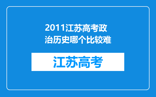 2011江苏高考政治历史哪个比较难