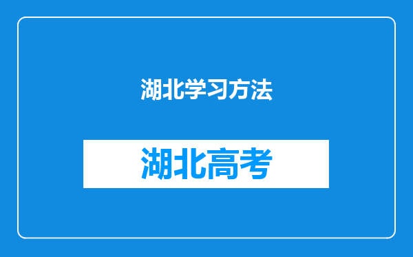 湖北学习方法