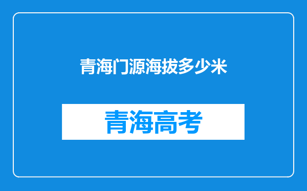 青海门源海拔多少米