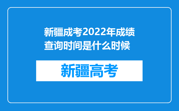 新疆成考2022年成绩查询时间是什么时候