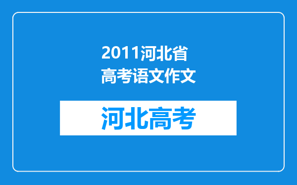 2011河北省高考语文作文