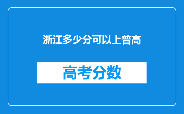 浙江多少分可以上普高