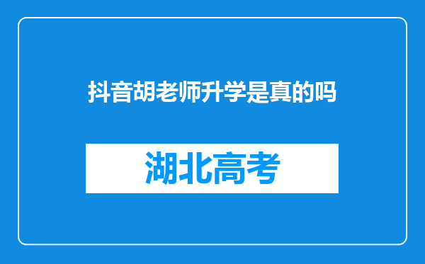 抖音胡老师升学是真的吗